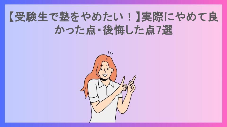 【受験生で塾をやめたい！】実際にやめて良かった点・後悔した点7選